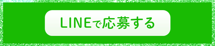 LINEで応募する